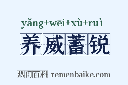养威蓄锐是什么意思的图片